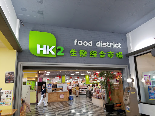 Hong Kong Supermarket, 18414 Colima Rd S1, Rowland Heights, CA 91748, USA, 