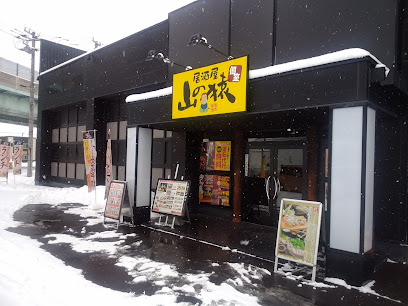 山の猿 函館昭和店