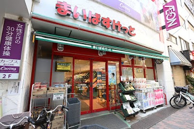 まいばすけっと 大井町駅南店