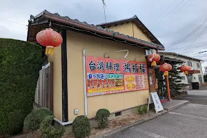 台湾料理鴻福楼 image