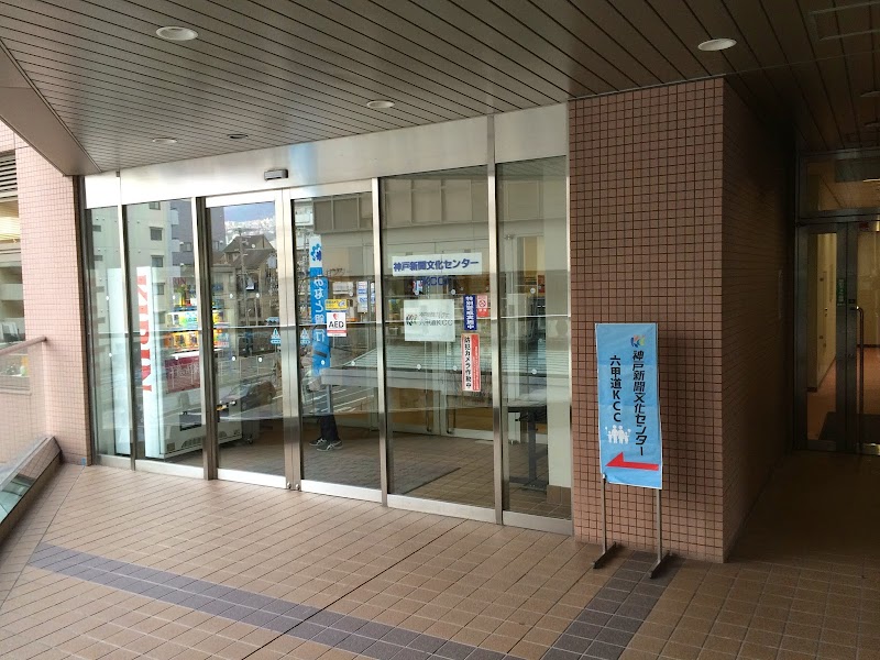 神戸新聞文化センター 六甲道ＫＣＣ