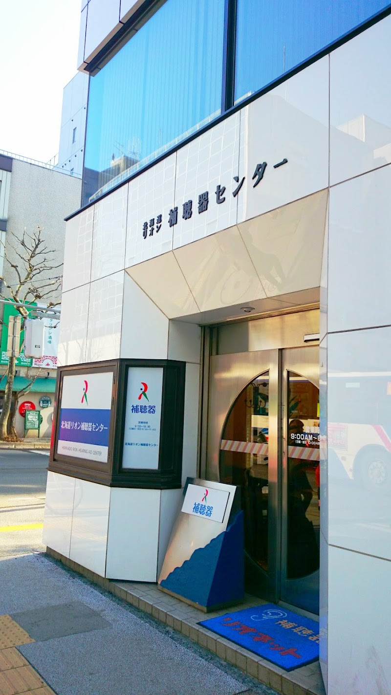 北海道リオン補聴器センター