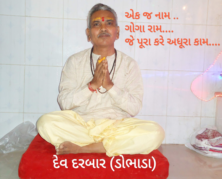દેવ દરબાર ડોભાડા - ગોગાધામ
