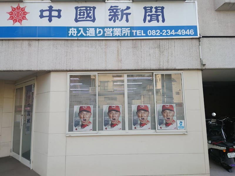 中国新聞舟入通り営業所
