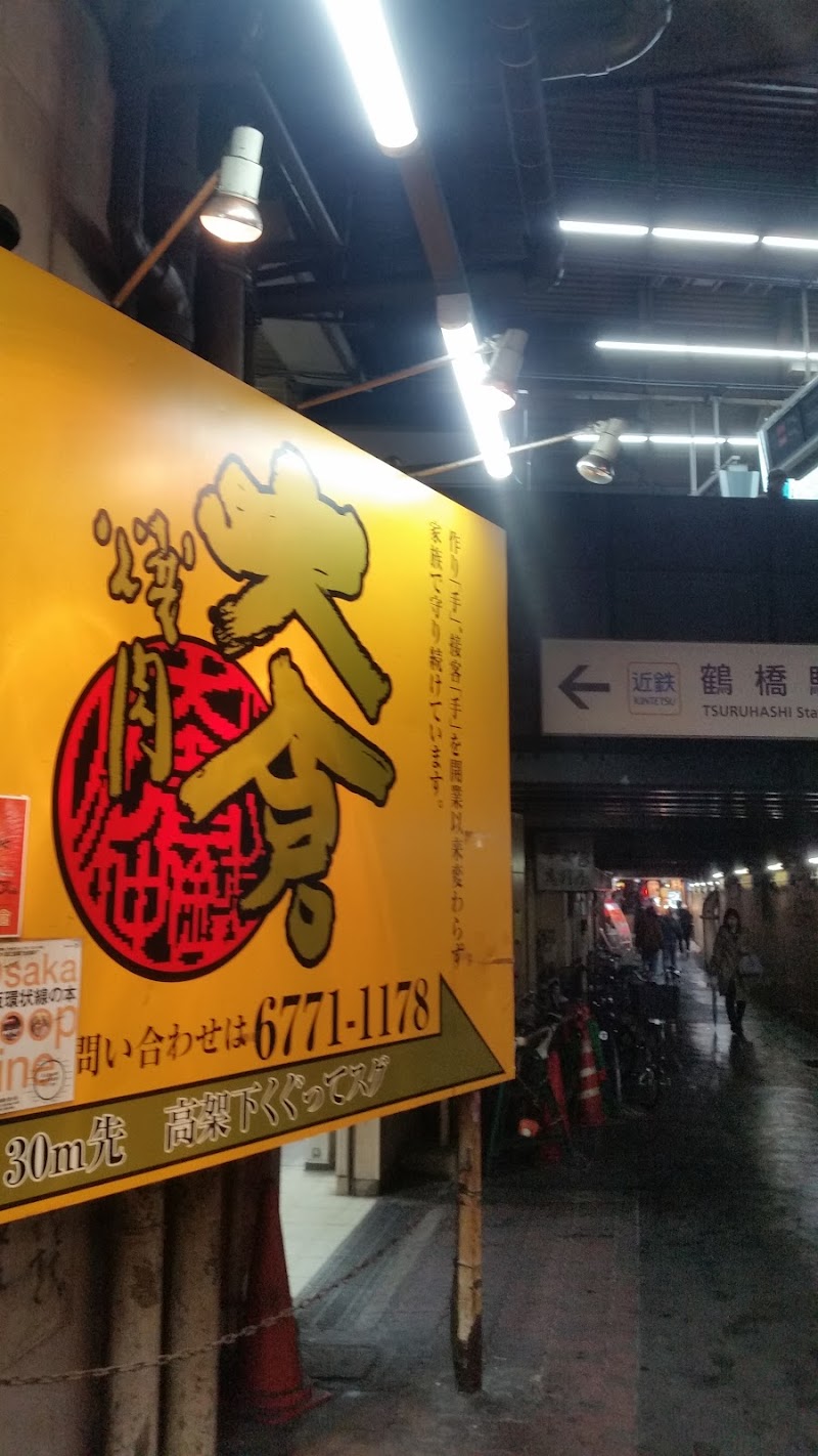 焼肉 大倉 大阪府大阪市天王寺区東上町 焼肉店 グルコミ