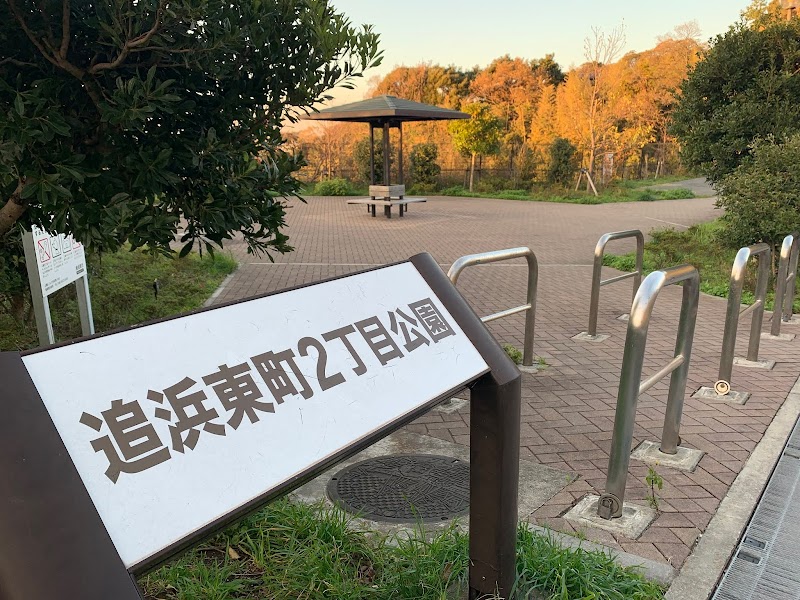 追浜東町2丁目公園