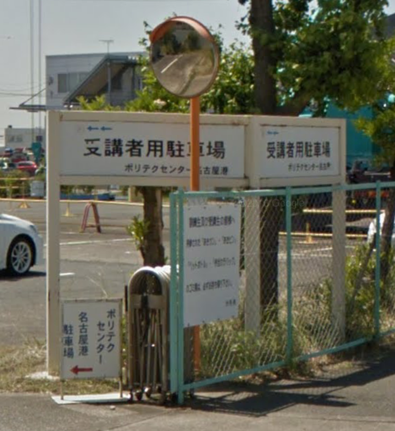 ポリテクセンター名古屋港受講生専用駐車場