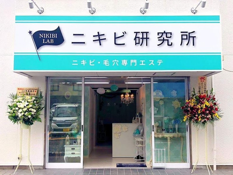 ニキビ研究所 町田店