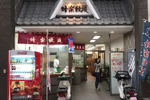 Houraku Manjuu (Kumamoto Kamitori Store) image