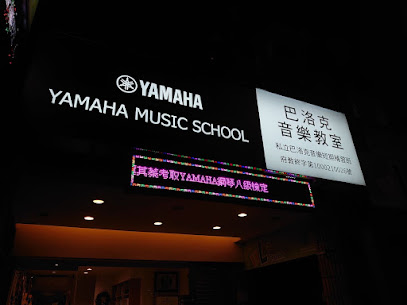 YAMAHA私立巴洛克音樂短期補習班 - 〈音樂教室推薦〉 桃園區鋼琴個別課|吉他|爵士鼓教學|成人音樂班|一對一音樂教學