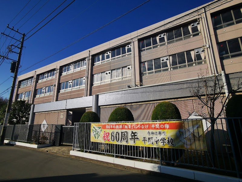 川崎市立平間中学校