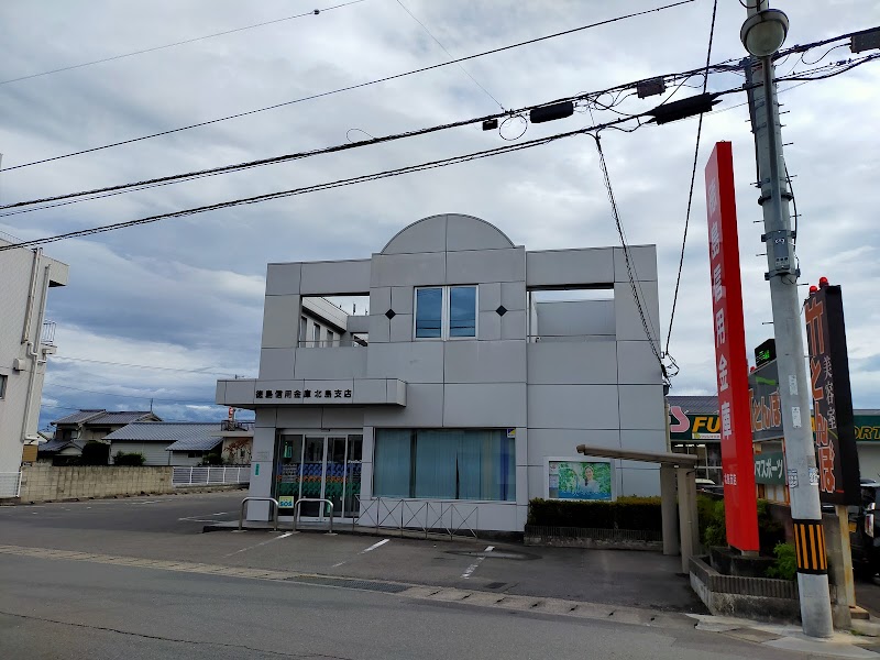 徳島信用金庫 北島支店