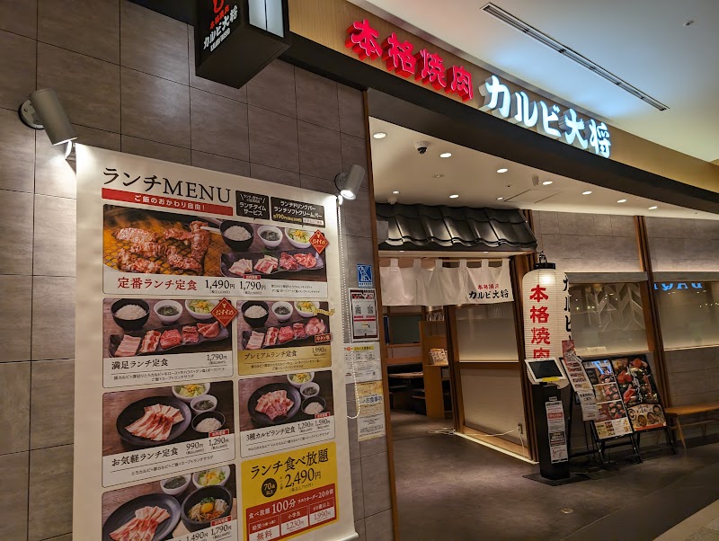 カルビ大将 イオンモール京都桂川店