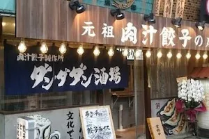 肉汁餃子のダンダダン 青山一丁目店 image