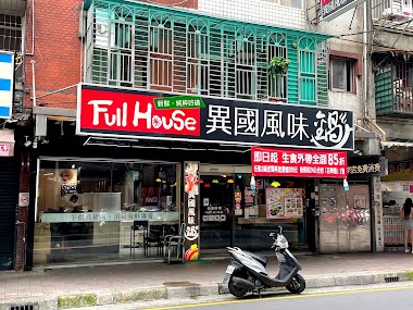 Full House異國風味鍋