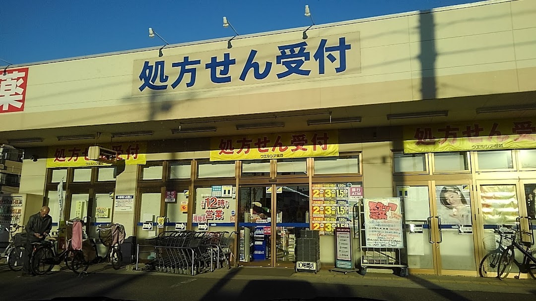 ウエルシア松戸元山店