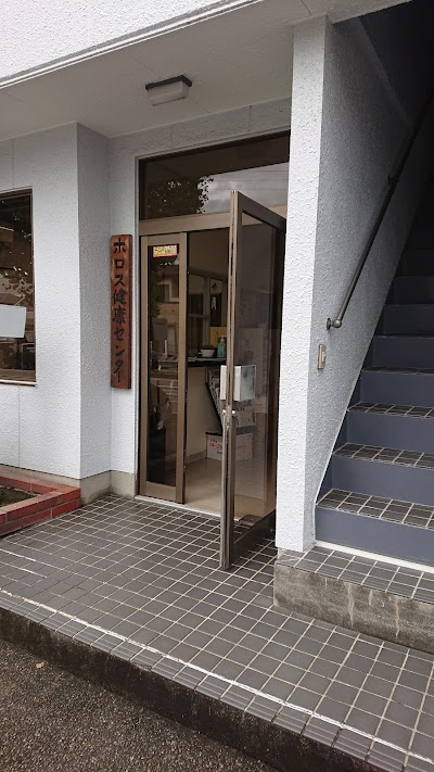 ホロス健康センター