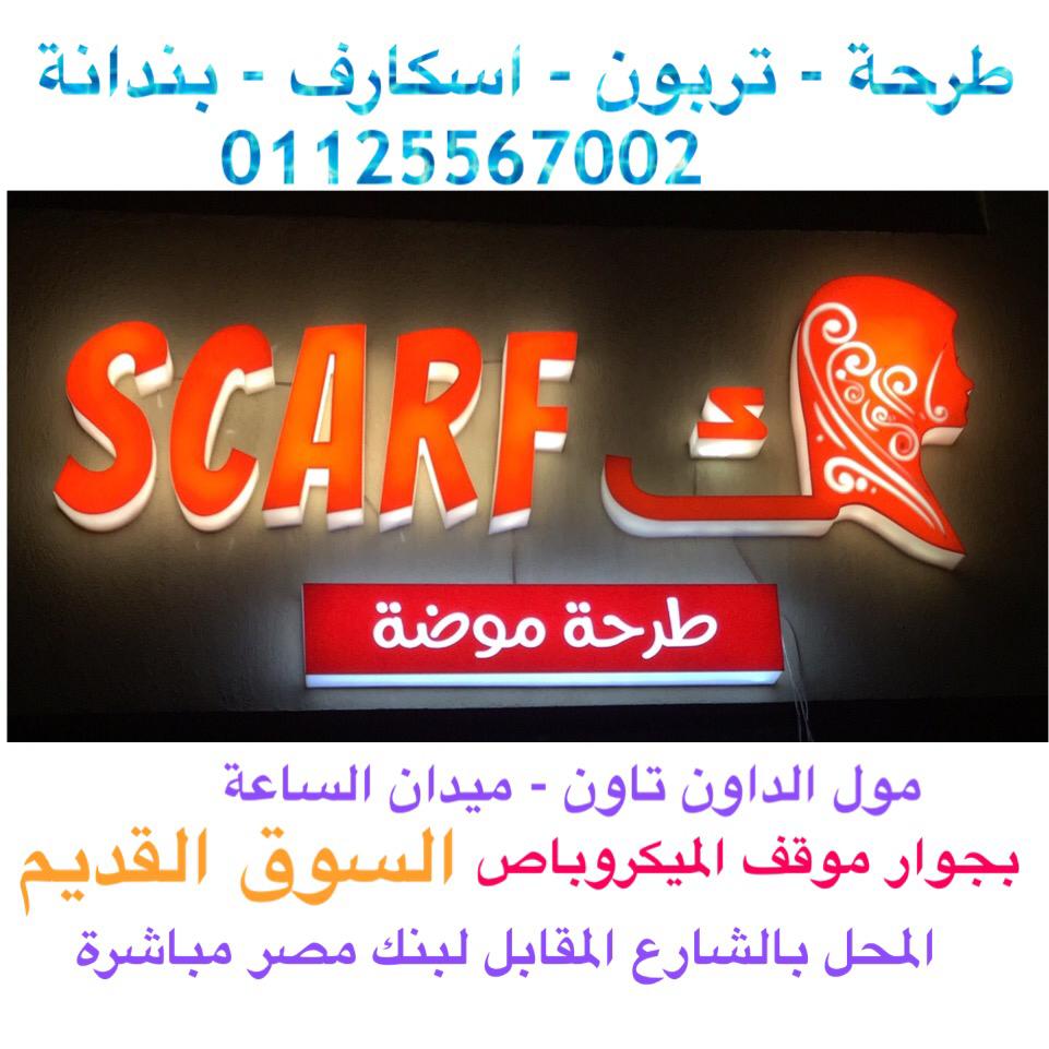 Scarfك