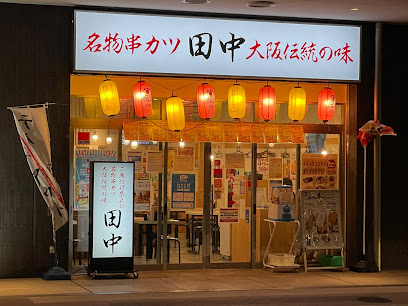 串カツ田中 草津店