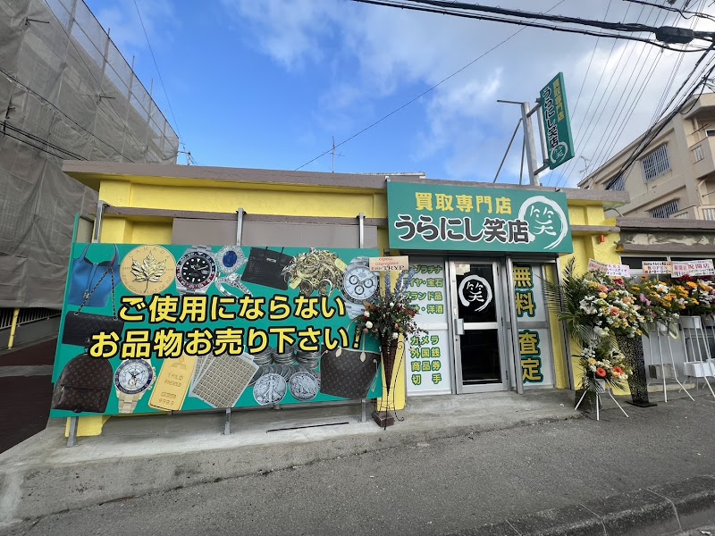 買取専門店 うらにし笑店 金/プラチナ/貴金属/ブランド/ 時計の買取