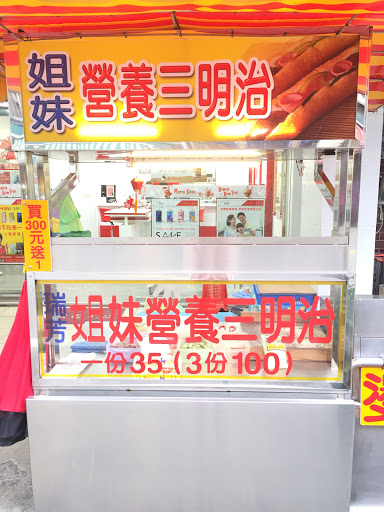 瑞芳姐妹營養三明治 瑞芳總店