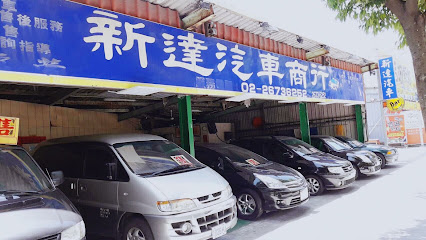 新达中古汽车