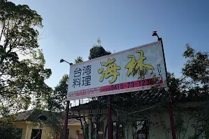 台湾料理海林 image