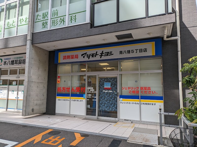 調剤薬局 マツモトキヨシ 南八幡5丁目店