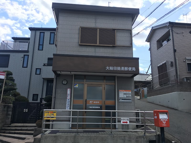 大輪田簡易郵便局