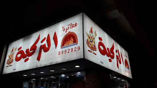 معجنات الفطائر التركية 