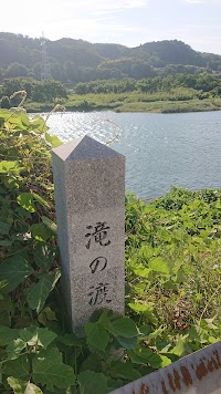 滝の渡し