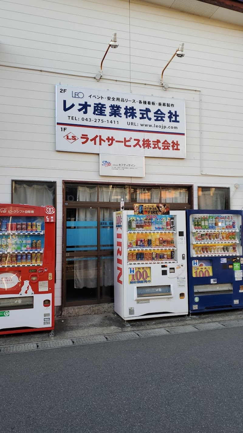 レオ産業（株）