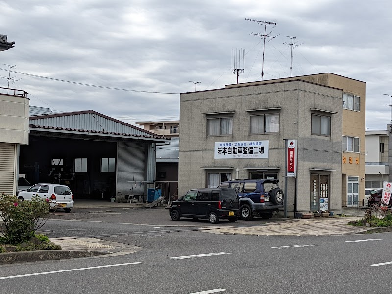 岩本自動車整備工場