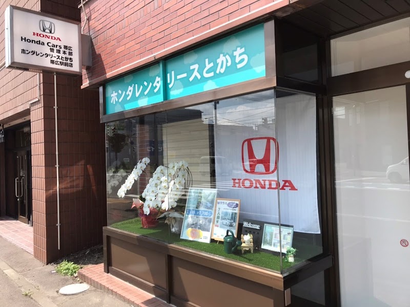 ホンダレンタリースとかち 帯広駅前店 / Honda Cars 帯広 管理本部