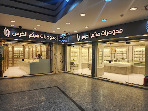 مجوهرات هيثم الخرس 