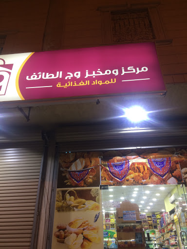 مركز وج الطائف للمواد الغذائية 