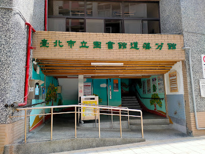 台北市立图书馆 道藩分馆