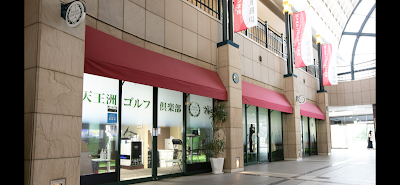 天王洲ゴルフ倶楽部