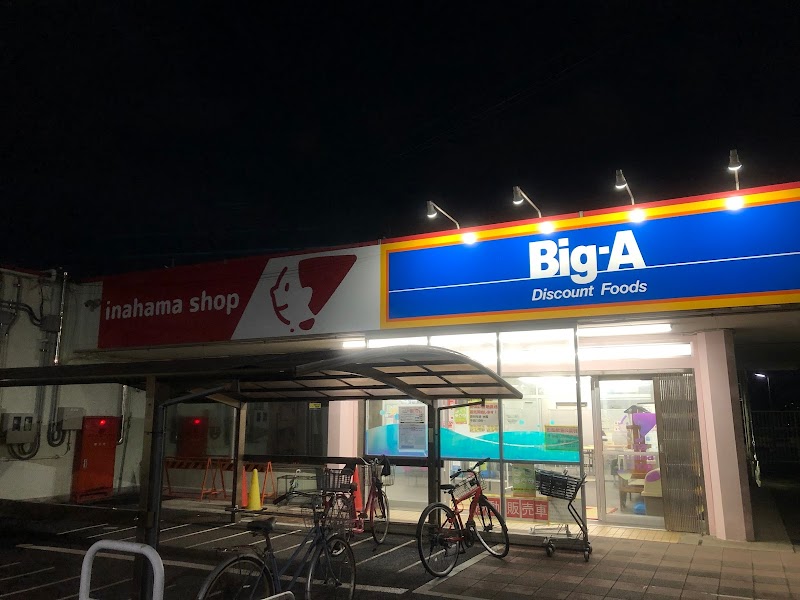 ビッグ・エー 千葉稲浜店