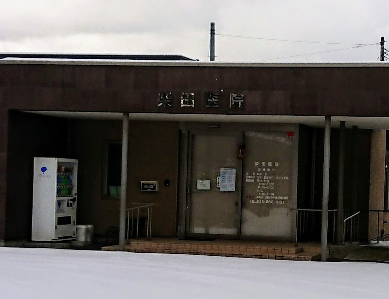 柴田医院