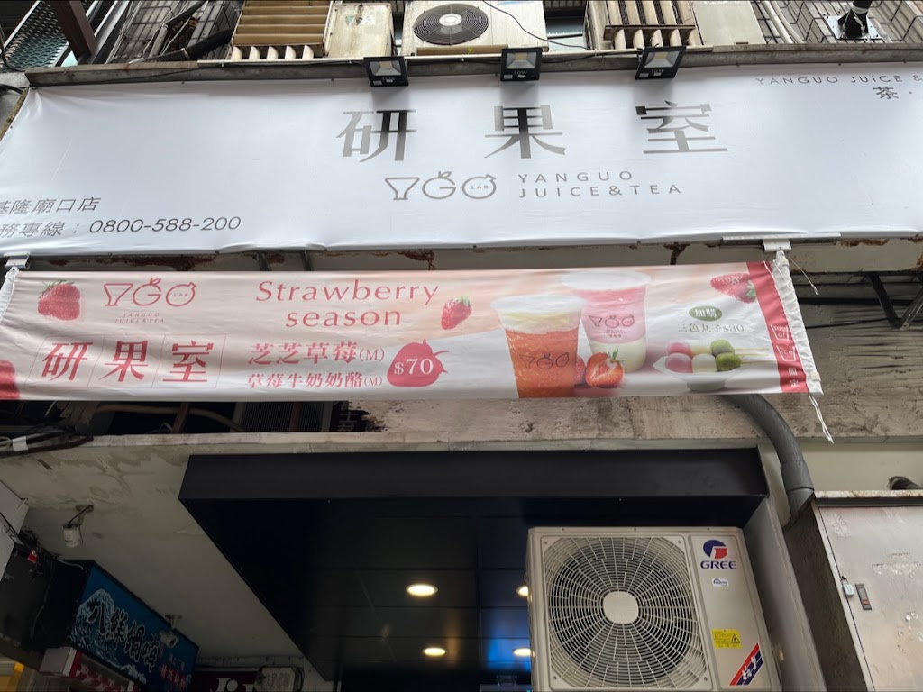 研果室 基隆廟口店 的照片