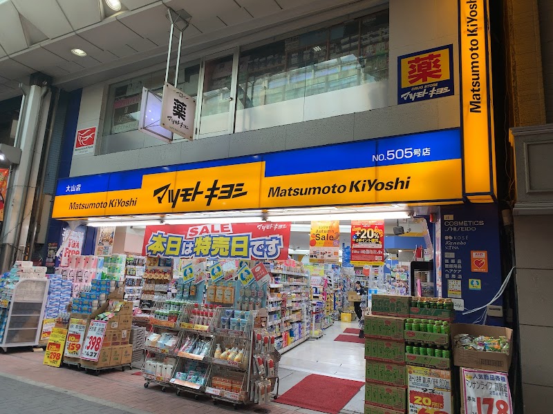 薬 マツモトキヨシ 大山店