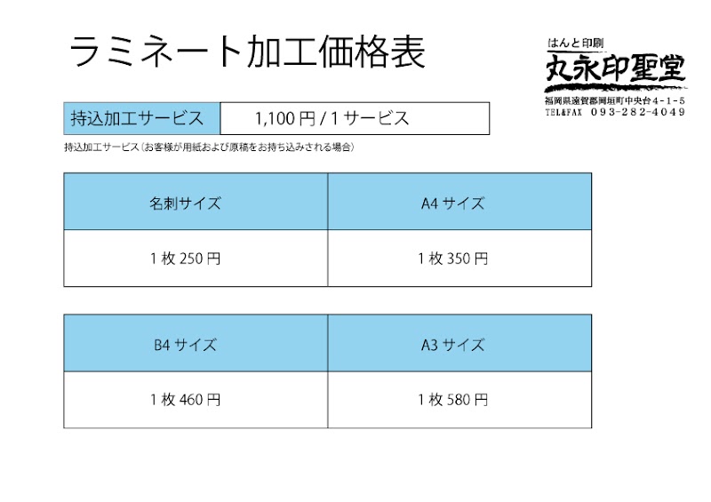 はんと印刷の丸永印聖堂