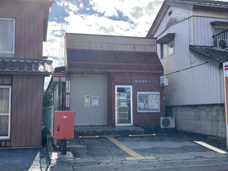 藤岡緑町郵便局