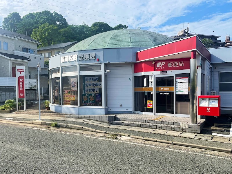 福岡松崎郵便局