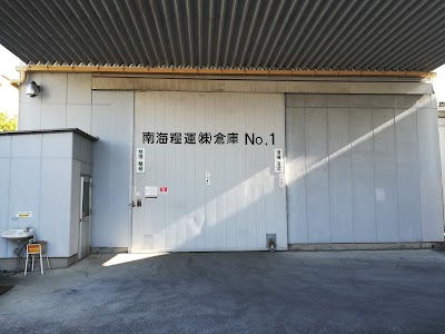 南海倉庫(株) 寿町倉庫