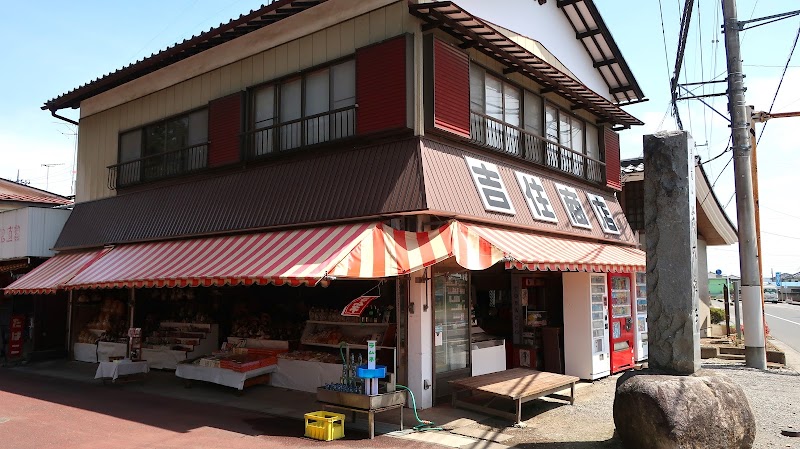 吉住商店