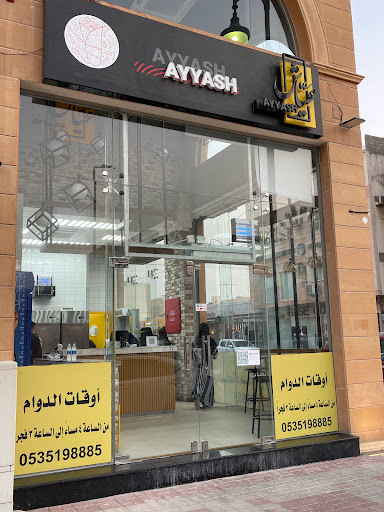 شاورما عياش | Shawrma Ayash مطعم فى حائل خريطة الخليج