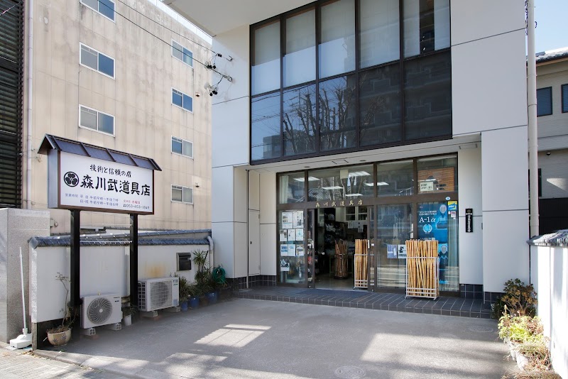 森川武道具店