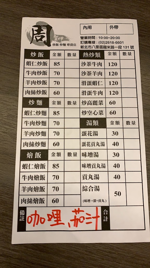 周賀呷炒飯麵 (不定期公休)/八里美食/八里小吃/附近美食/八里炒飯/八里炒麵/八里必吃 的照片